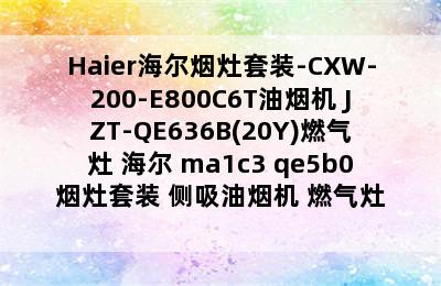 Haier海尔烟灶套装-CXW-200-E800C6T油烟机+JZT-QE636B(20Y)燃气灶 海尔 ma1c3+qe5b0烟灶套装 侧吸油烟机 燃气灶